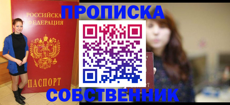 прописка поиск в Орске